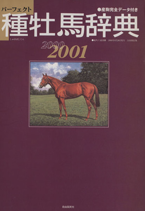 種牡馬辞典2000-2001