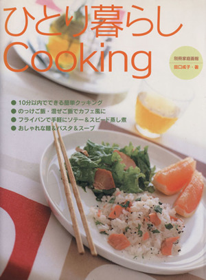 ひとり暮らしCooking