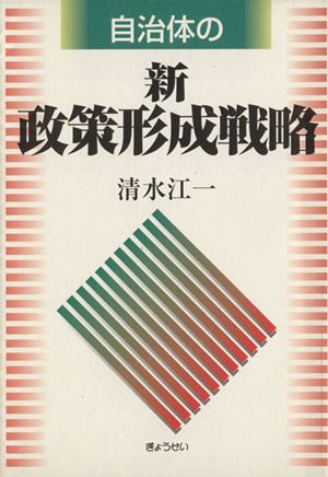 自治体の新政策形成戦略