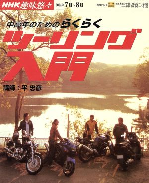 趣味悠々 中高年のためのらくらく ツーリング入門(2004年7月・8月) NHK趣味悠々