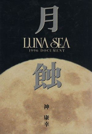 月蝕 LUNA SEA 1996 DOCUMENT