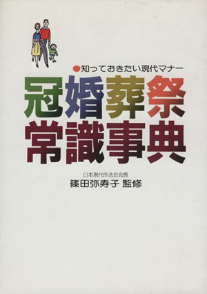 冠婚葬祭常識事典 知っておきたい現代マナー