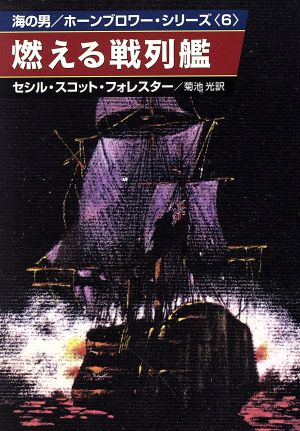 燃える戦列艦(6)海の男/ホーンブロワー・シリーズハヤカワ文庫NV