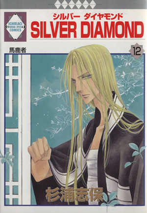 コミック】SILVER DIAMOND(全27巻)セット | ブックオフ公式オンライン 