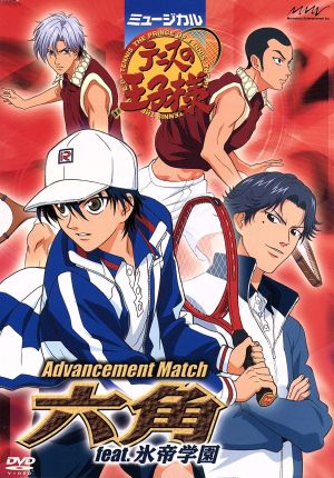 ミュージカル テニスの王子様 Advanvement Match 六角 feat.氷帝学園