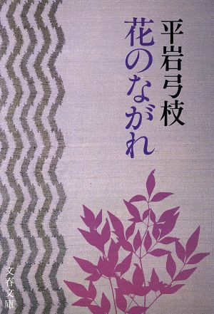 花のながれ 文春文庫