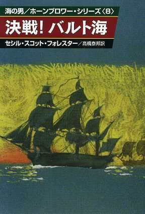 決戦！バルト海(8)海の男/ホーンブロワー・シリーズハヤカワ文庫NV