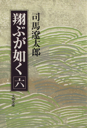 翔ぶが如く(六) 文春文庫