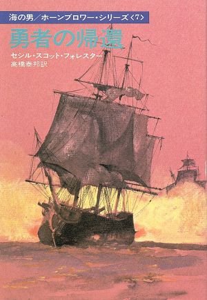 勇者の帰還(7)海の男/ホーンブロワー・シリーズハヤカワ文庫NV