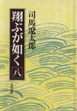 翔ぶが如く(八) 文春文庫