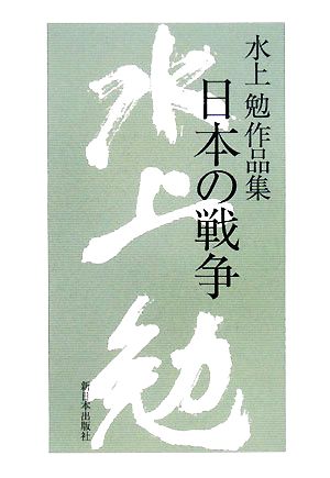 水上勉作品集 日本の戦争