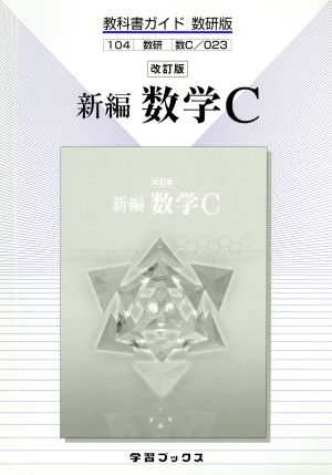 教科書ガイド 数研版 023 新編 数学C 改訂版 