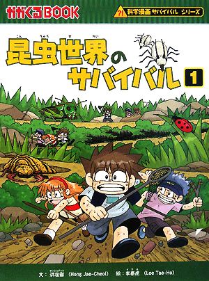 昆虫世界のサバイバル(1)科学漫画サバイバルシリーズかがくるBOOK科学漫画サバイバルシリーズ2