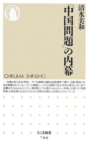 「中国問題」の内幕 ちくま新書