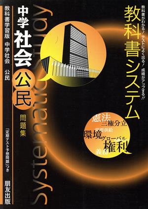 教科書システム 中学社会 公民 問題集 教科書学習版