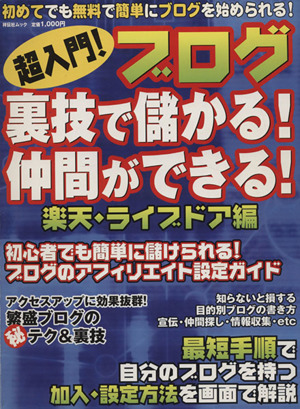 超入門！ブログ裏技で儲かる！仲間ができる！楽天・ライブドア編