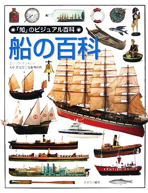 船の百科「知」のビジュアル百科43