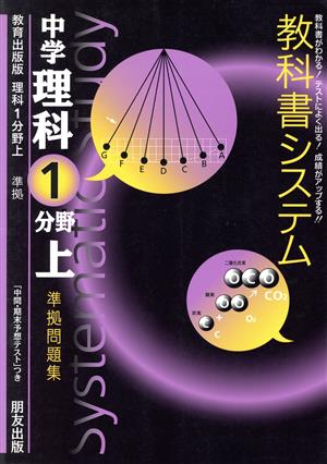 教科書システム 中学理科 1分野上 準拠問題集 教育出版版