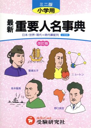 ミニ版 小学用/最新重要人名事典 改訂版