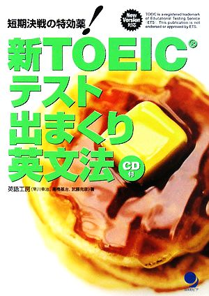 新TOEICテスト出まくり英文法 短期決戦の特効薬！