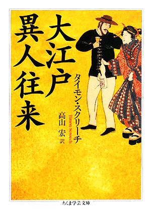 大江戸異人往来 ちくま学芸文庫