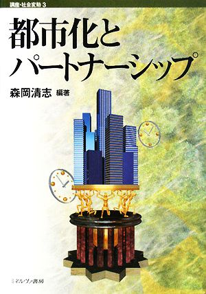 都市化とパートナーシップ 講座・社会変動3