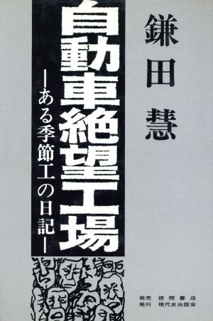 自動車絶望工場 ある季節工の日記