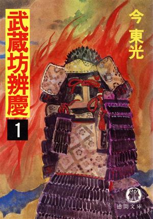武蔵坊辨慶(1)徳間文庫