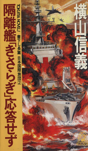 隔離艦「きさらぎ」応答せず日本国際旅団 2Tokuma novels