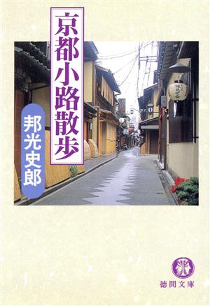 京都小路散歩 徳間文庫