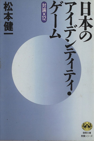 日本のアイデンティティゲーム 対論×12 徳間文庫