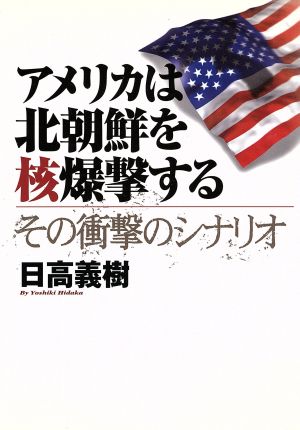 アメリカは北朝鮮を核爆撃する その衝撃のシナリオ