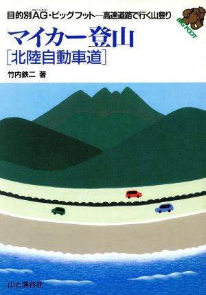 マイカー登山[北陸自動車道]