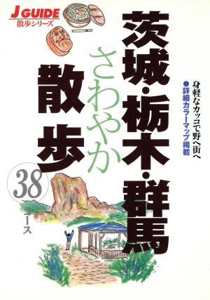 茨城・栃木・群馬さわやか散歩38コース