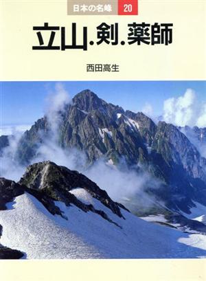 立山・剣・薬師