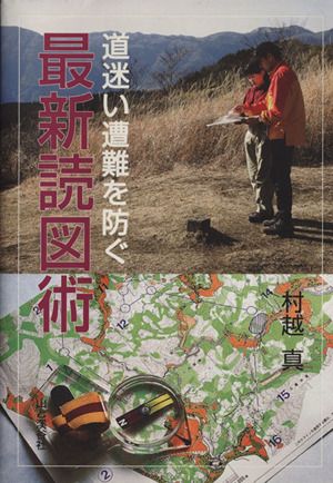 道迷い遭難を防ぐ 最新読図術