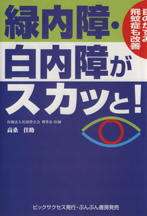 緑内障・白内障がスカッと！～目のかすみ、