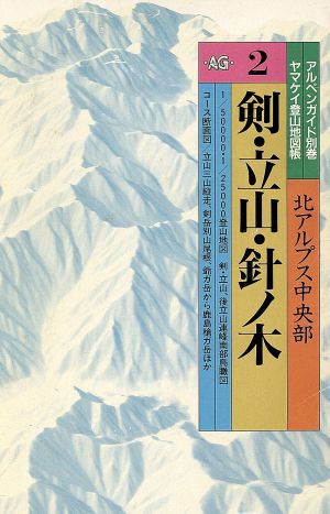 剣・立山・針ノ木 改訂版