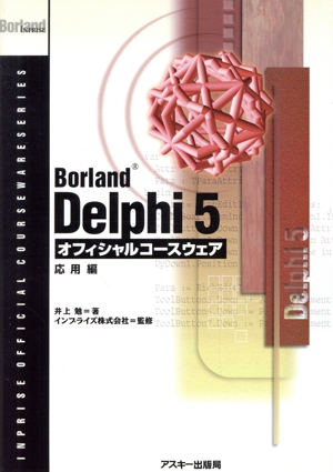 BorlandDelphi5オフィシャル応用編