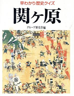 早わかり歴史クイズ 関ヶ原 角川文庫角川mini文庫