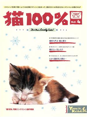 猫100% NO.4