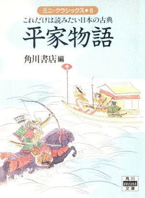 平家物語 これだけは読みたい日本の古典 角川mini文庫ミニ・クラシックス8