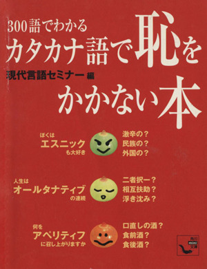 300語でわかるカタカナ語で恥をかかない本 角川mini文庫