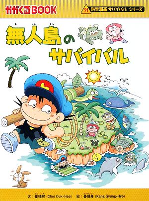 無人島のサバイバル科学漫画サバイバルシリーズかがくるBOOK科学漫画サバイバルシリーズ1