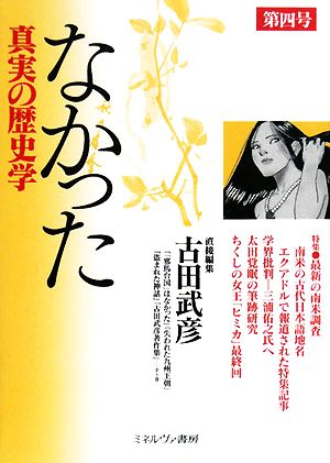 なかった 真実の歴史学(第4号)