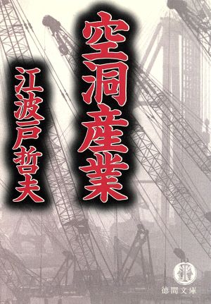 空洞産業 徳間文庫