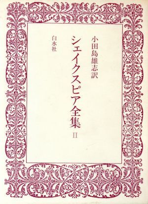 シェイクスピア全集 愛蔵版(2)