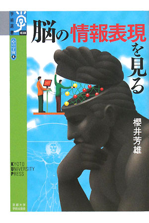 脳の情報表現をみる 心の宇宙 6 学術選書030