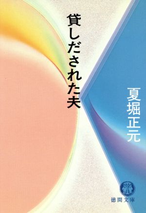 貸しだされた夫 徳間文庫