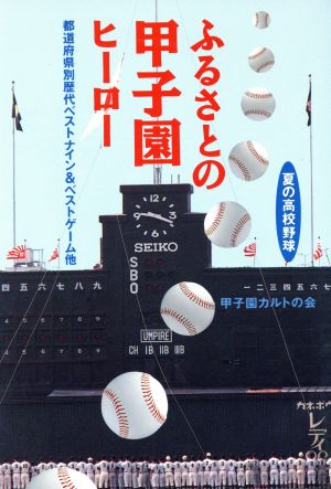 ふるさとの甲子園ヒーロー